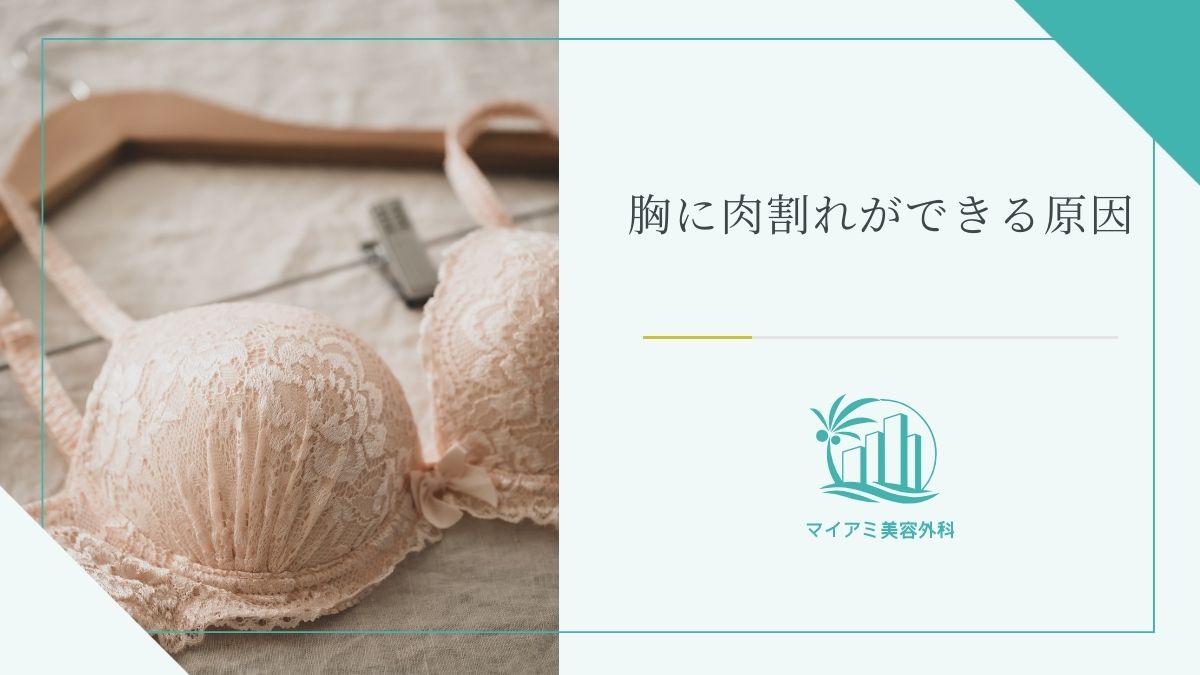 胸に肉割れができる原因