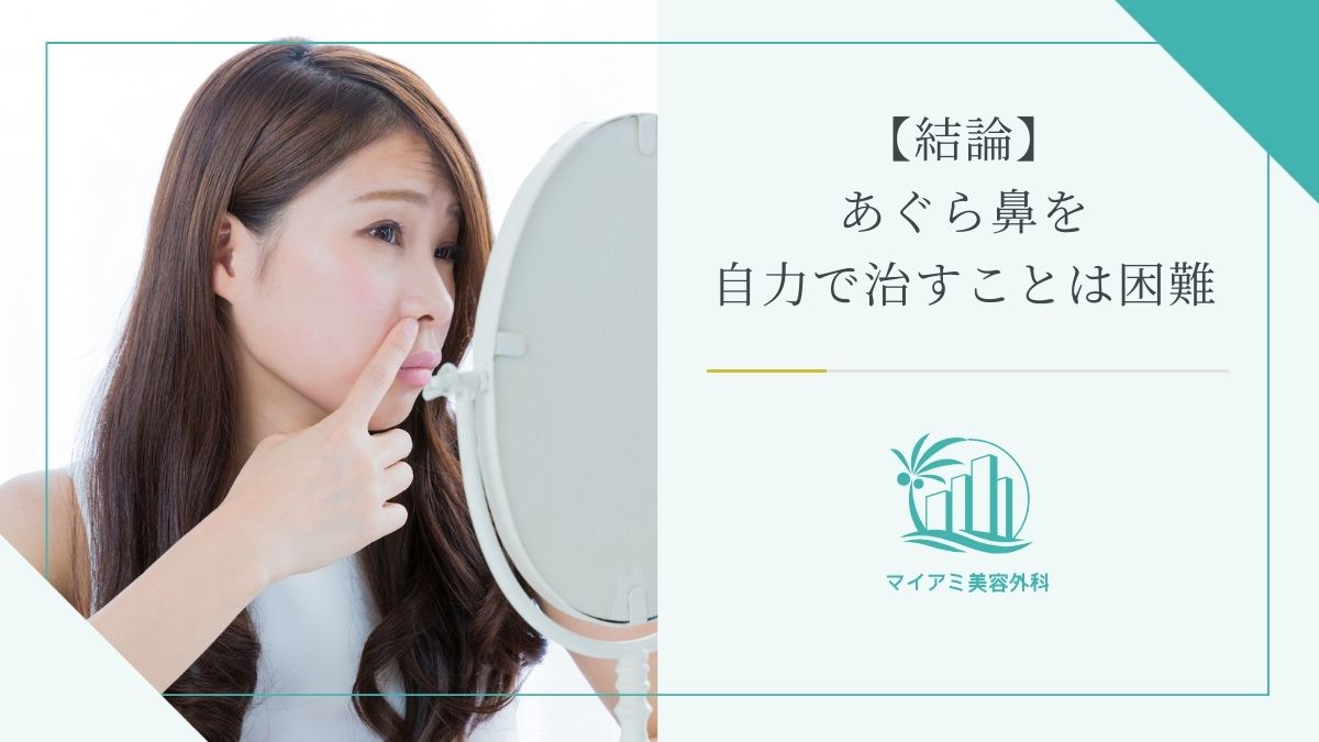 【結論】あぐら鼻を自力で治すことは困難