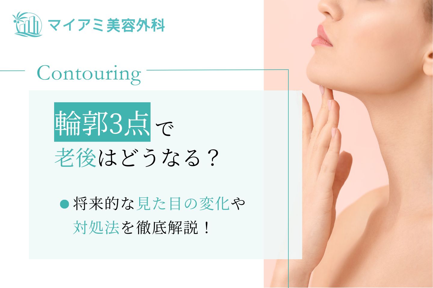 輪郭3点で老後はどうなる？将来的な見た目の変化や対処法を徹底解説 