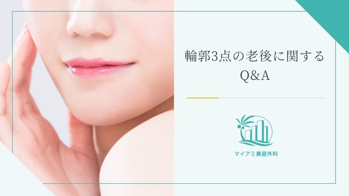 輪郭3点の老後に関するQ&A