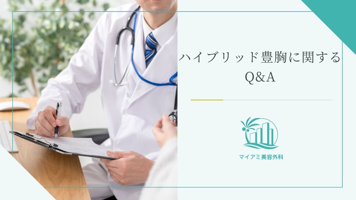 ハイブリッド豊胸に関するQ&A