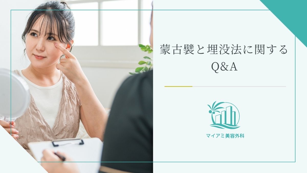 蒙古襞と埋没法に関するQ&A