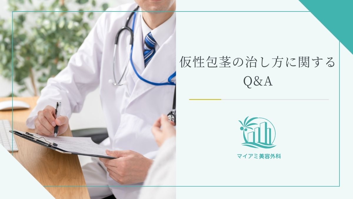 仮性包茎の治し方に関するQ&A