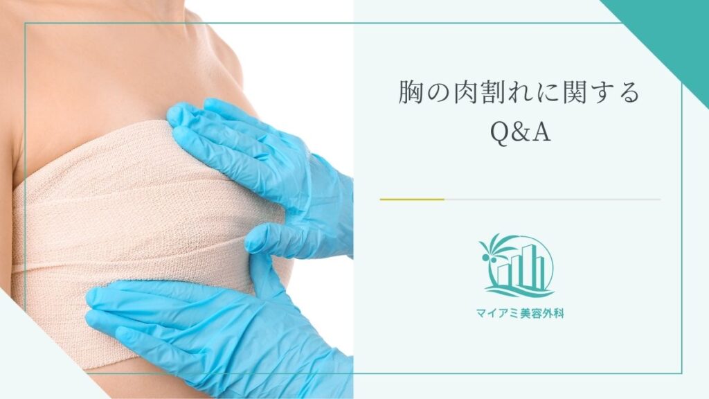 胸に肉割れができる原因は？ケア方法や豊胸時の注意点も紹介 | 銀座マイアミ美容外科