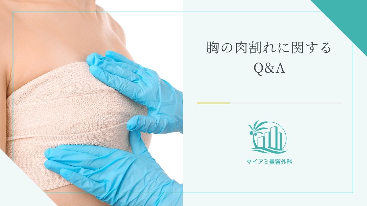 胸の肉割れに関するQ&A