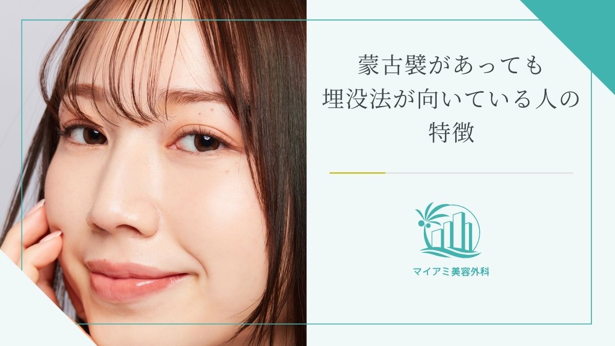 蒙古襞があっても埋没法が向いている人の特徴