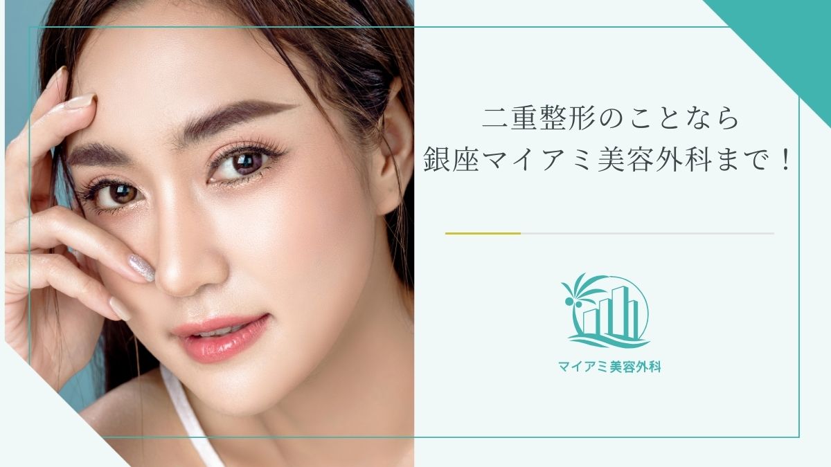 二重整形のことなら銀座マイアミ美容外科まで！