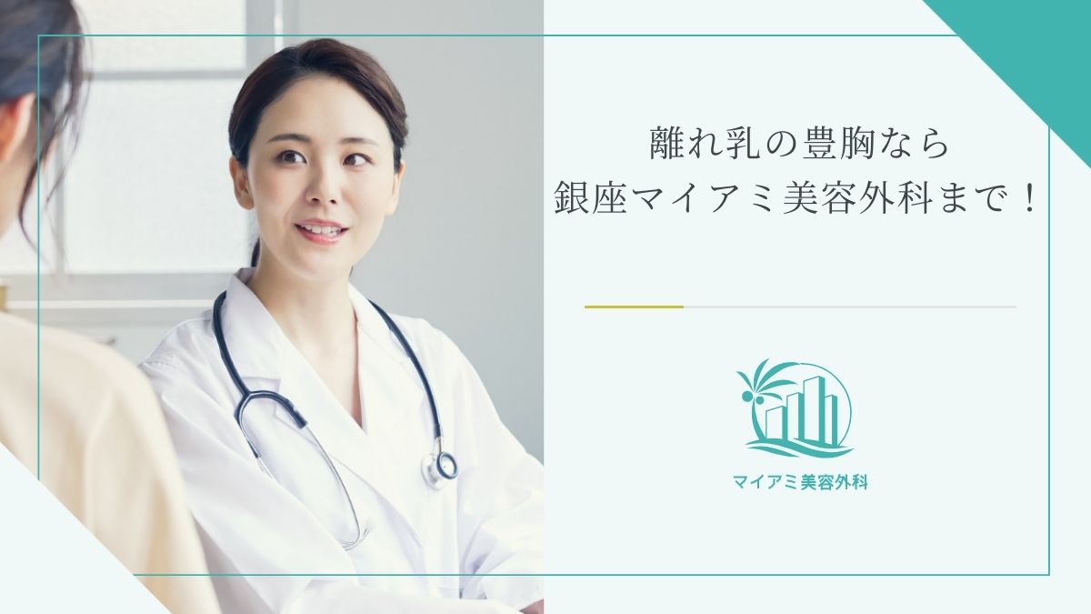 離れ乳の豊胸なら銀座マイアミ美容外科まで！