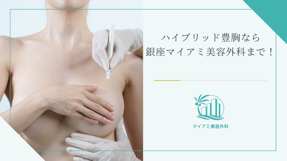 ハイブリッド豊胸なら銀座マイアミ美容外科まで！