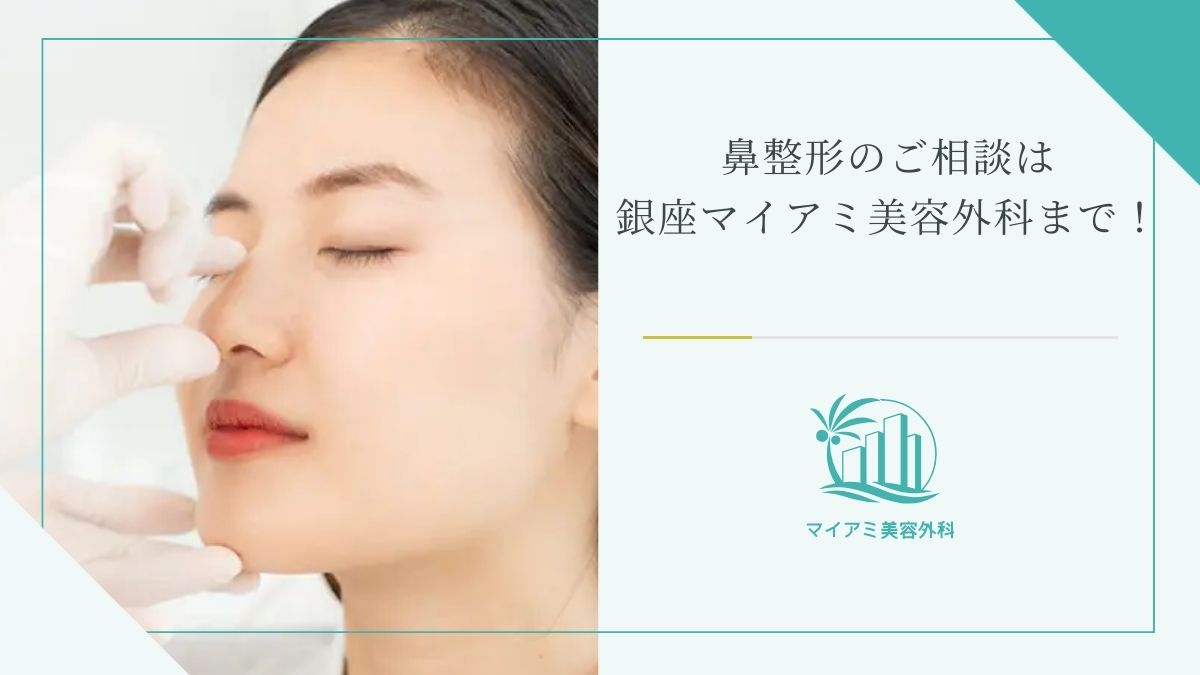 鼻整形のご相談は銀座マイアミ美容外科まで！