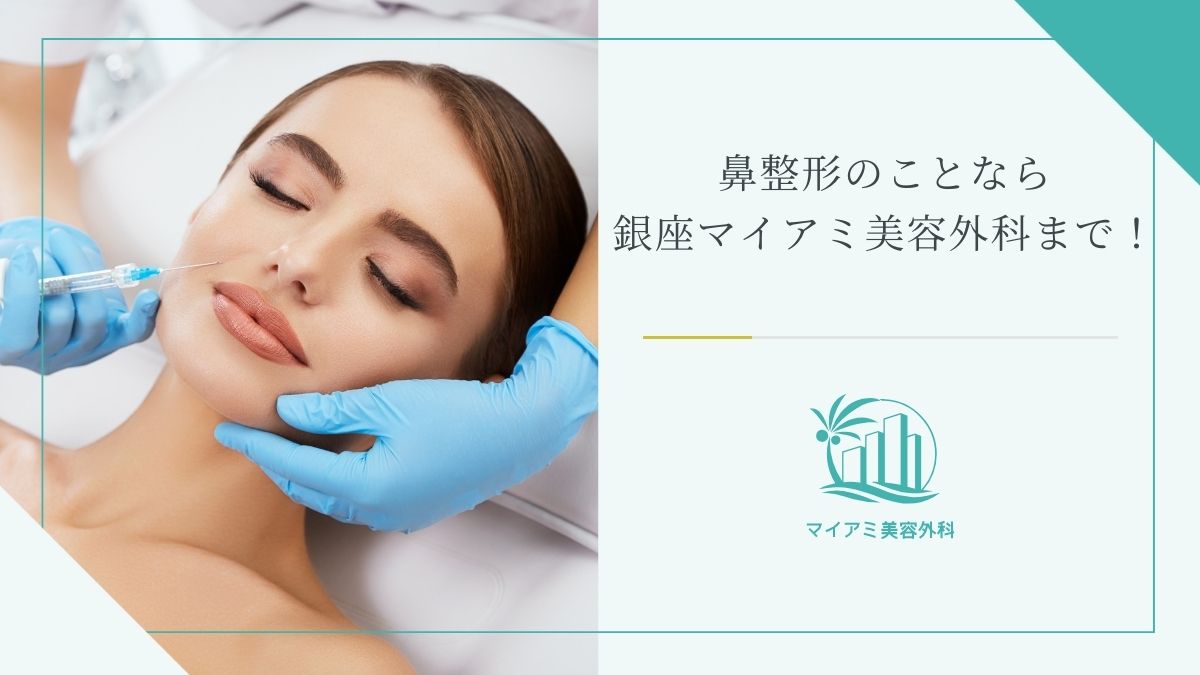 鼻整形のことなら銀座マイアミ美容外科まで！