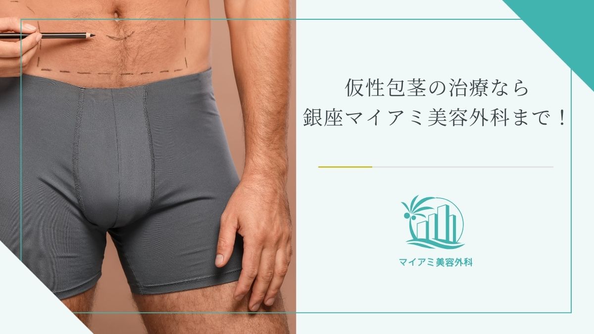 仮性包茎の治療なら銀座マイアミ美容外科まで！