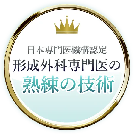日本専門医機構認定 形成外科専門医の熟練の技術