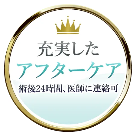 充実したアフターケア 術後24時間、医師に連絡可