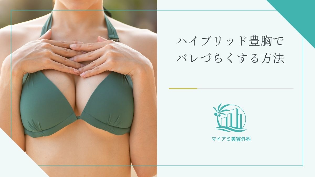 ハイブリッド豊胸でバレづらくする方法