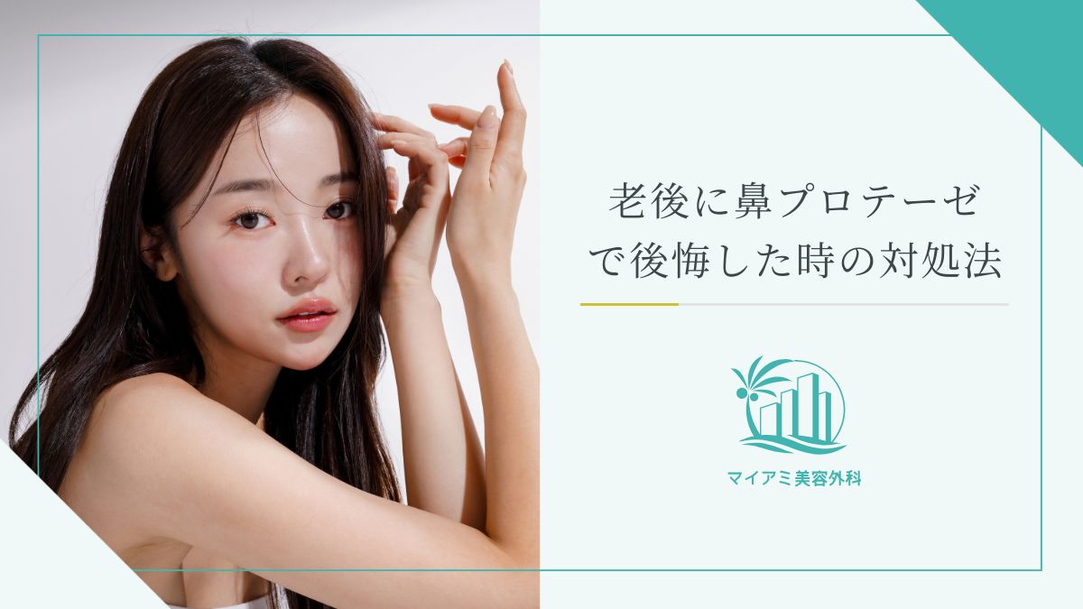 老後に鼻プロテーゼで後悔したときの対処法
