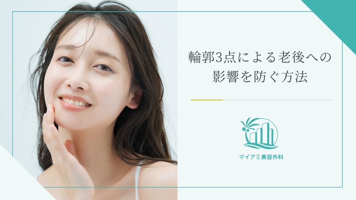 輪郭3点による老後への影響を防ぐ方法