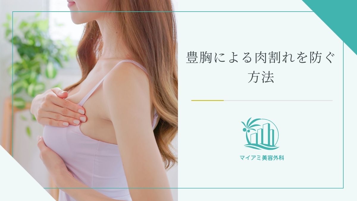 豊胸による肉割れを防ぐ方法