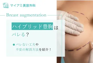 ハイブリッド豊胸はバレる？バレない工夫や不安の解消方法を紹介！