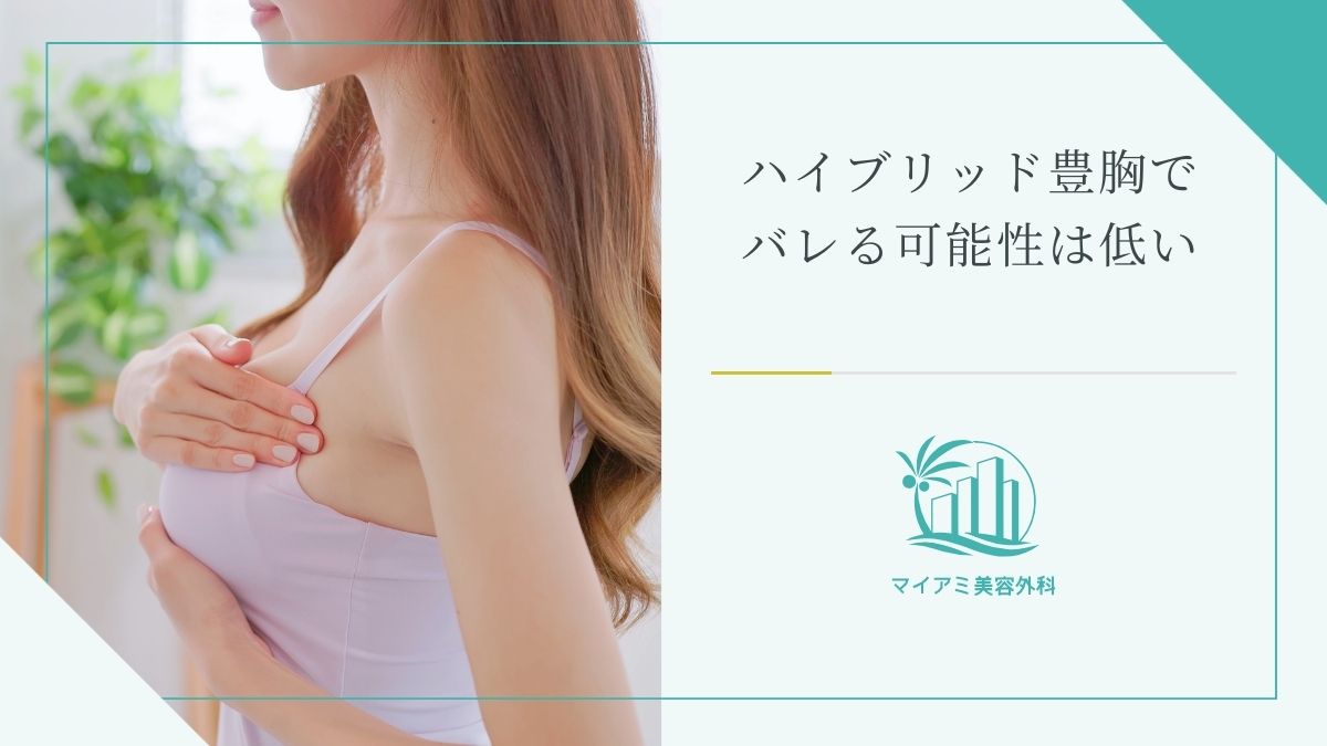 ハイブリッド豊胸でバレる可能性は低い