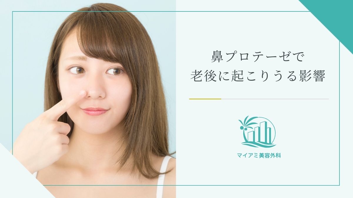鼻プロテーゼで老後に起こりうる影響