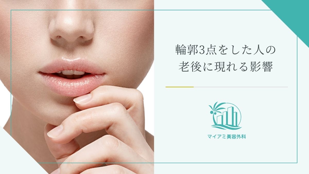 輪郭3点をした人の老後に現れる影響