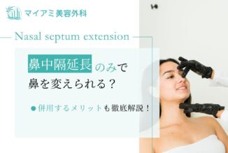鼻中隔延長のみで鼻を変えられる？併用するメリットも徹底解説！