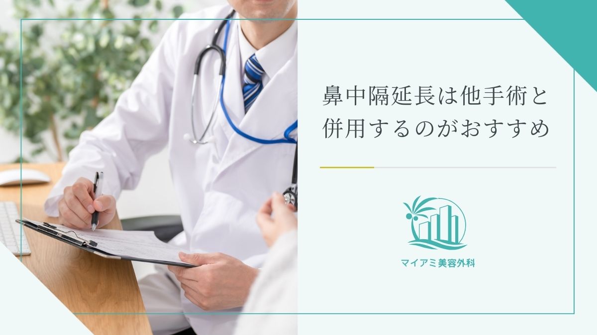 鼻中隔延長は他手術と併用するのがおすすめ