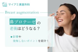 鼻プロテーゼの老後はどうなる？影響や後悔しないポイントを紹介！