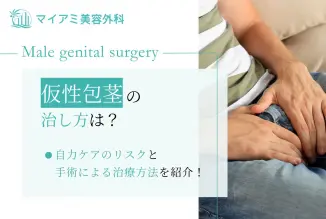 仮性包茎の治し方は？自力ケアのリスクと手術による治療方法を紹介！