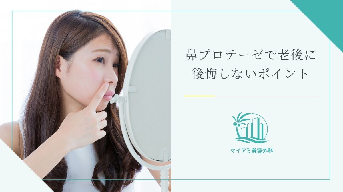 鼻プロテーゼで老後に後悔しないポイント