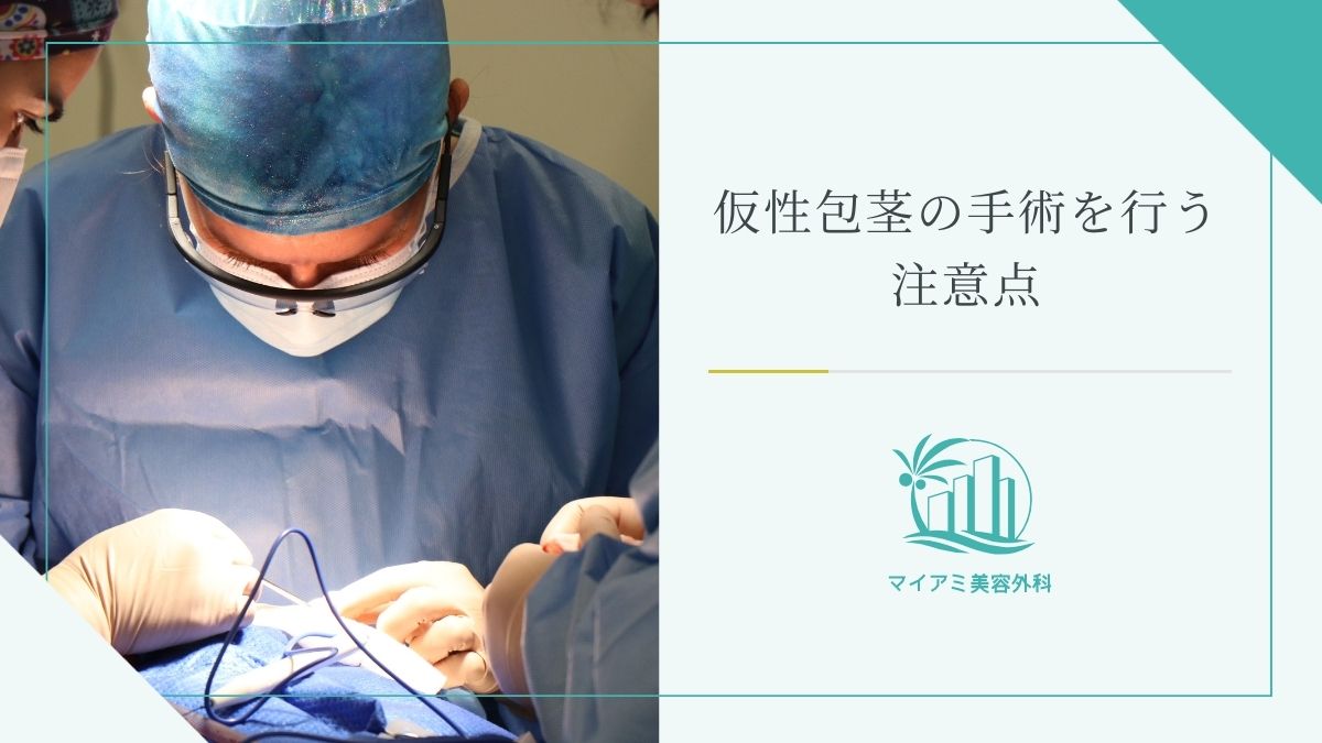 仮性包茎の手術を行う注意点