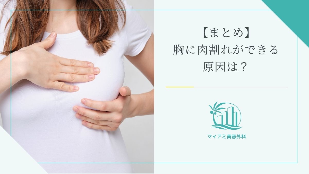 【まとめ】胸に肉割れができる原因は？