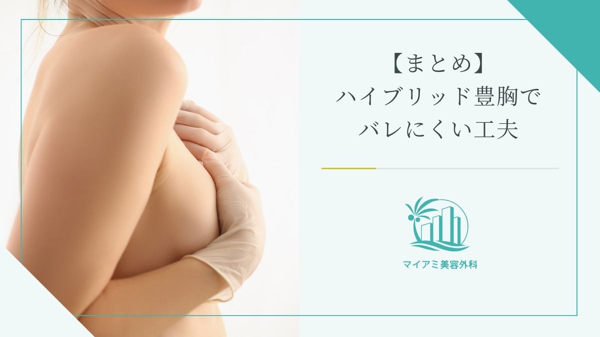 【まとめ】ハイブリッド豊胸でバレにくい工夫