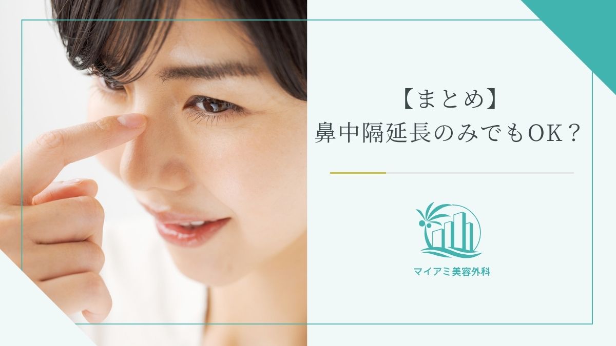 【まとめ】鼻中隔延長のみでもOK？