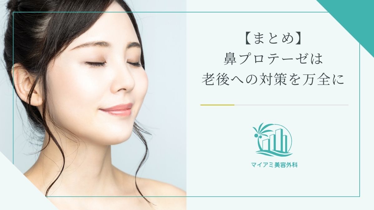 【まとめ】鼻プロテーゼは老後への対策を万全に