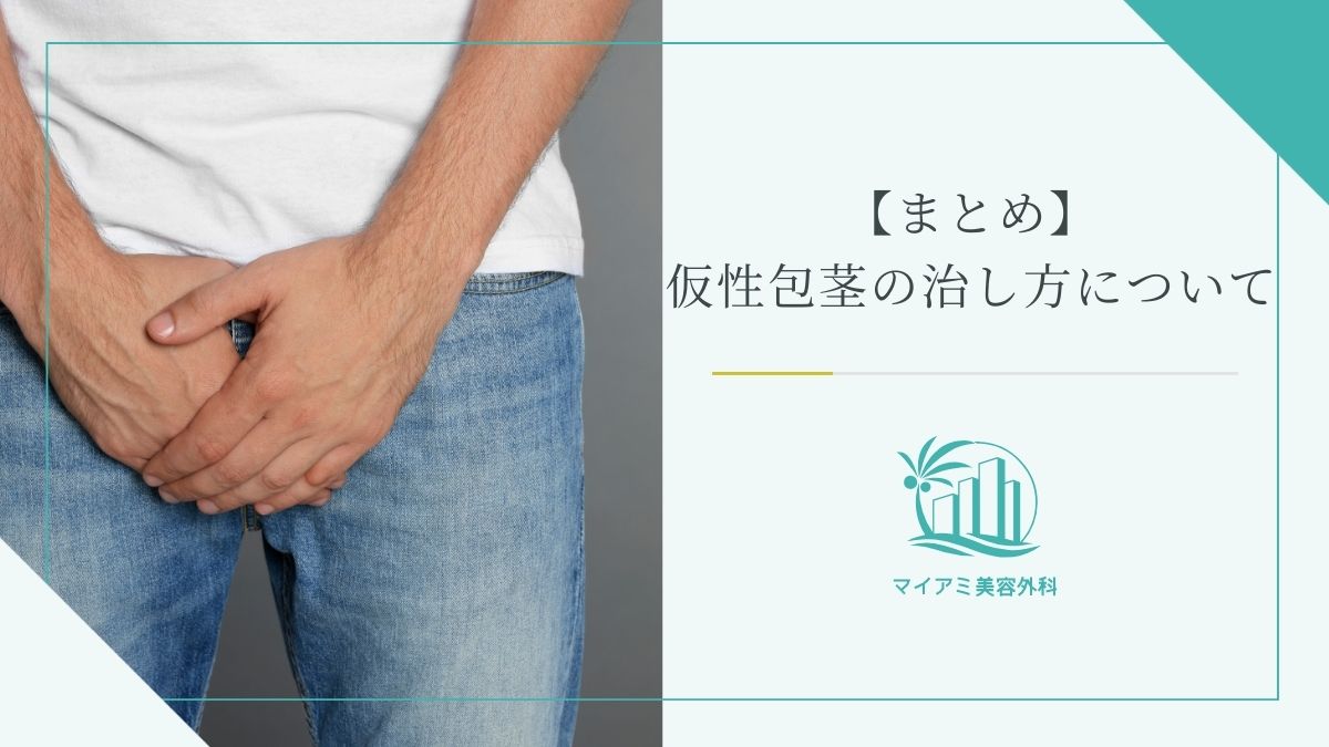 【まとめ】仮性包茎の治し方について