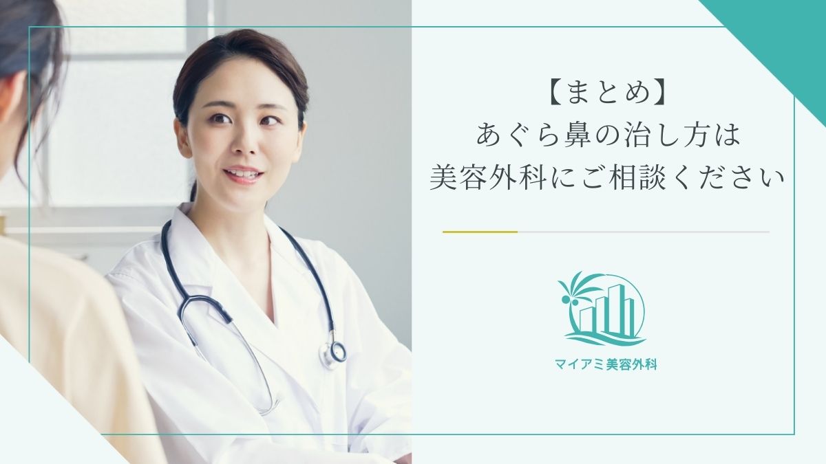 【まとめ】あぐら鼻の治し方は美容外科にご相談ください！