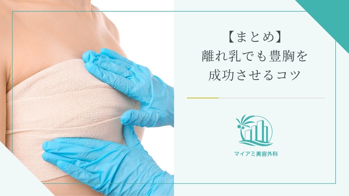 【まとめ】離れ乳でも豊胸を成功させるコツ