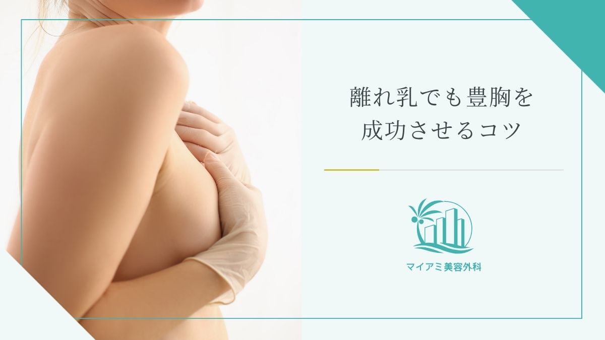 離れ乳でも豊胸を成功させるコツ