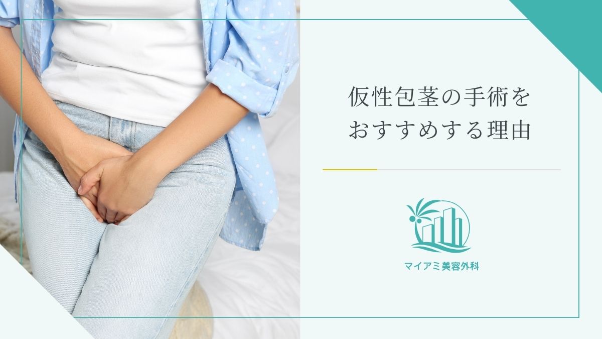 仮性包茎の手術をおすすめする理由