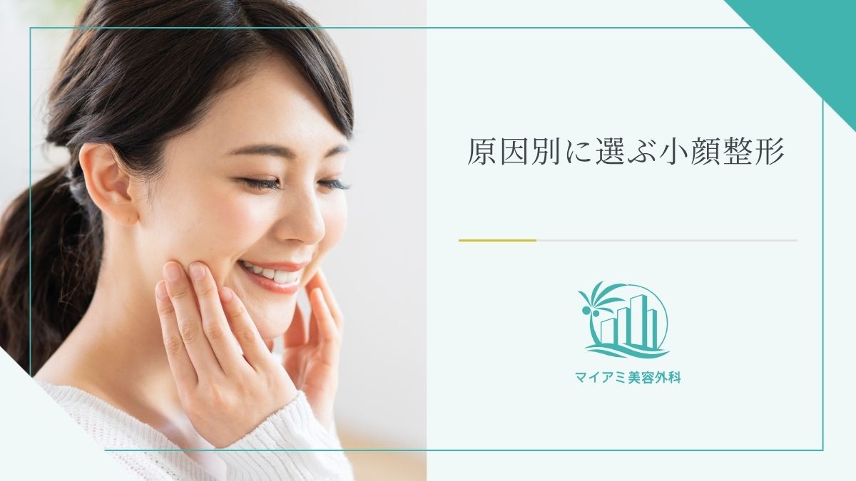 【自力ケアで足りないと感じたら？】原因別に選ぶ小顔整形