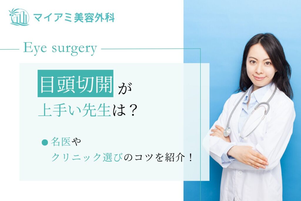 目頭切開 上手い先生