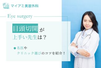 目頭切開が上手い先生は？名医やクリニック選びのコツを紹介！