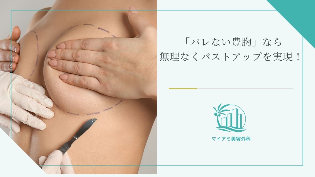 「バレない豊胸」なら無理なくバストアップを実現！