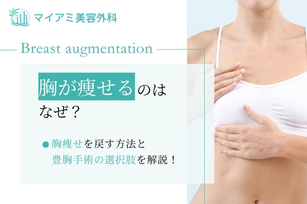胸が痩せる
