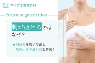 胸が痩せるのはなぜ？胸痩せを戻す方法と豊胸手術の選択肢を解説！