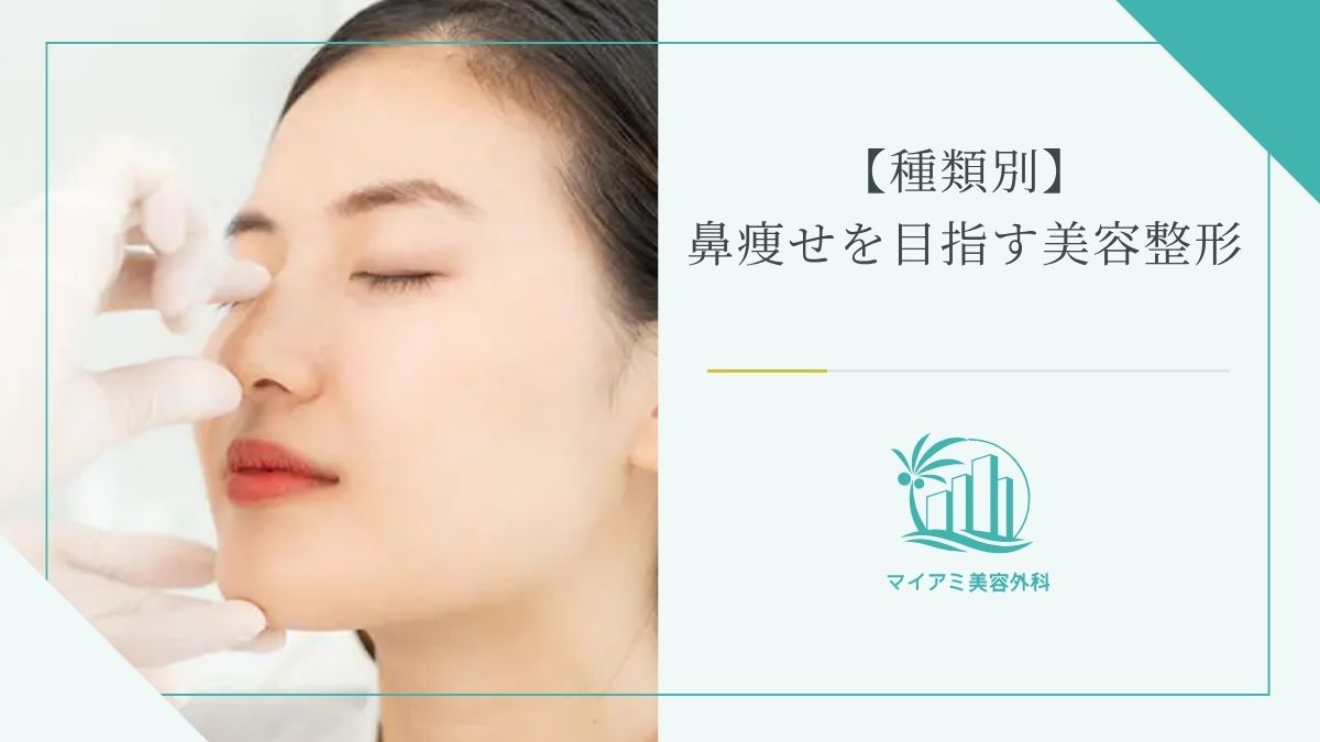 【種類別】鼻痩せを目指す美容整形