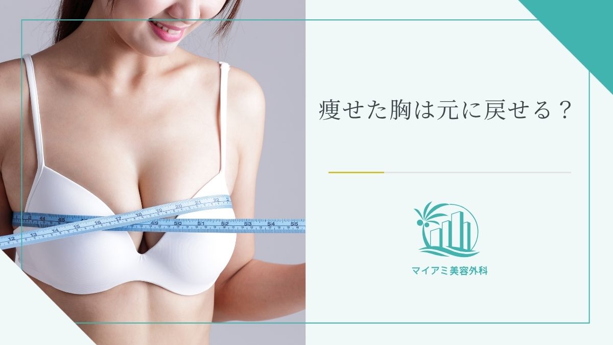 痩せた胸は元に戻せる？