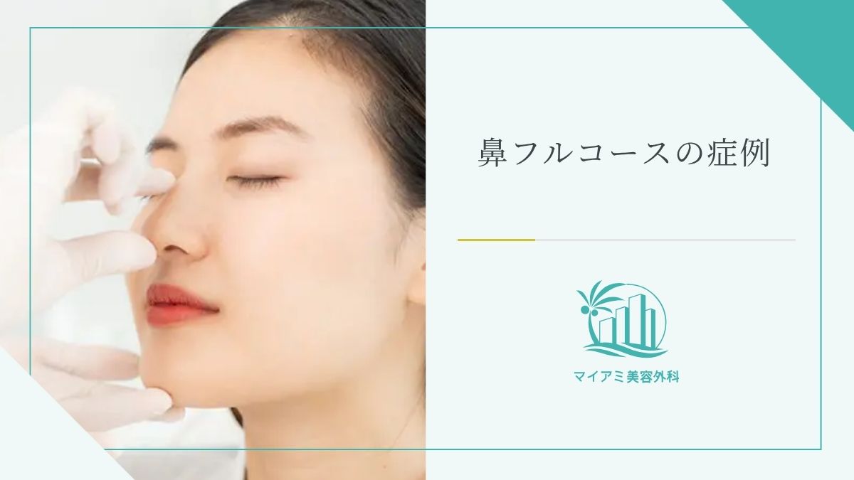 鼻フルコースの症例